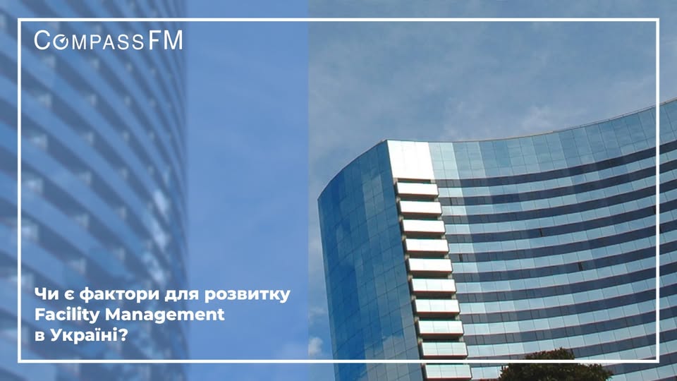 Чи є фактори розвитку facility management в Україні?
