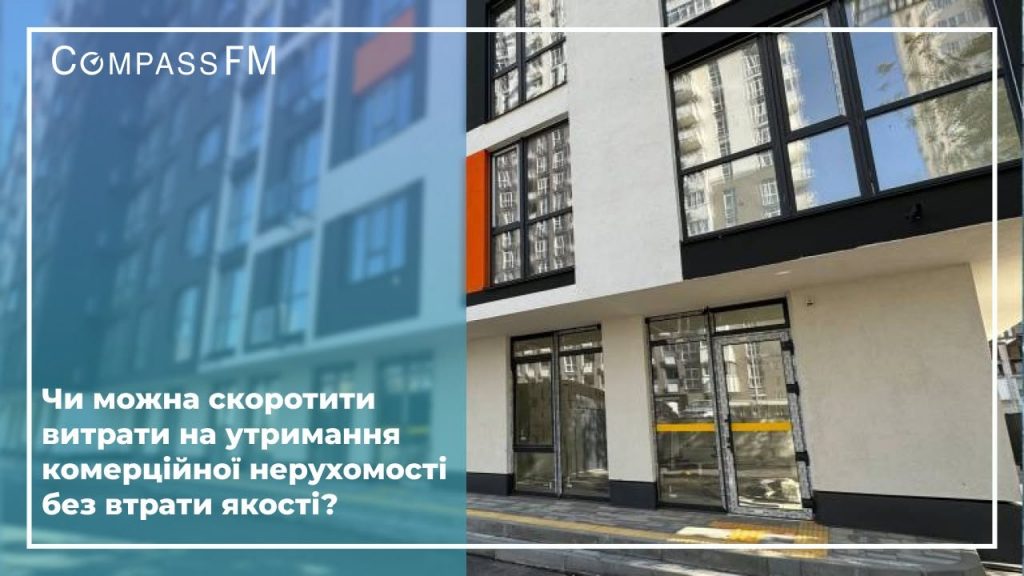 Чи можна скоротити витрати на утримання комерційної нерухомості без втрати якості?