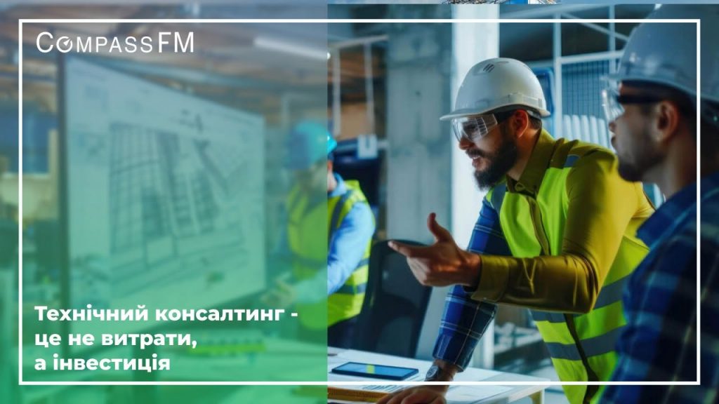 Compass FM посилює напрям технічного консалтингу для власників комерційної нерухомості