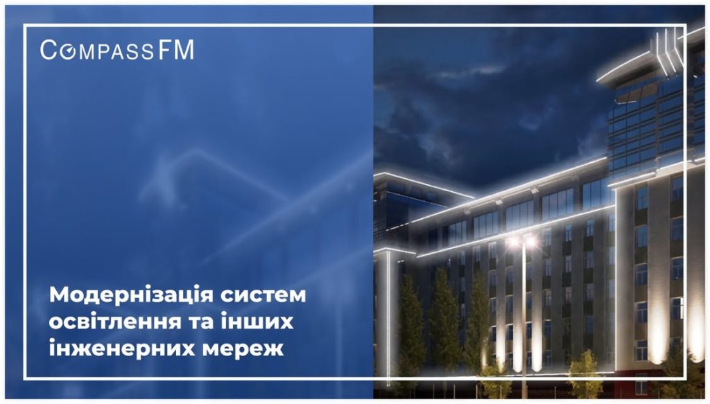 Енергоефективність об’єктів: комплексний підхід Compass FM