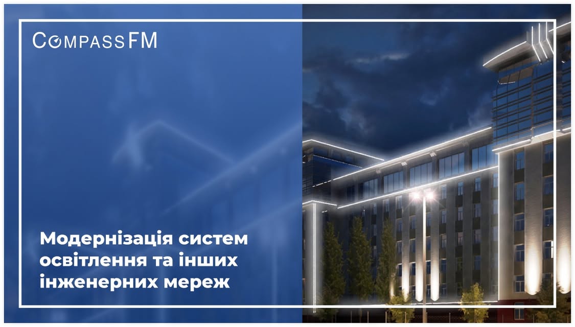 Енергоефективність об’єктів: комплексний підхід Compass FM