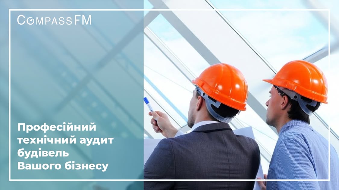 Технічний аудит будівель: економія, безпека та безперервність бізнесу