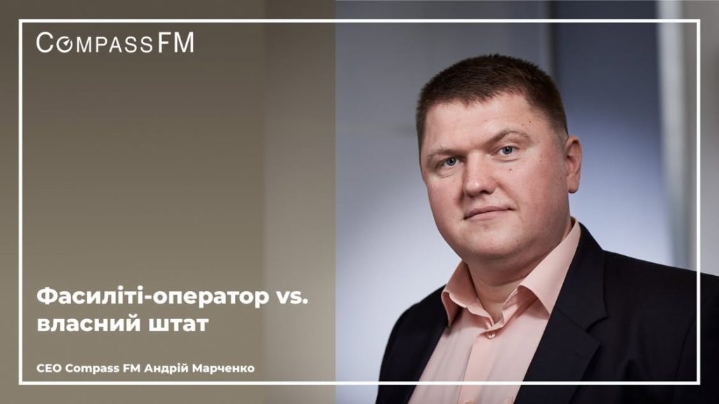 Фасиліті-менеджмент замість власного штату: у чому перевага для бізнесу