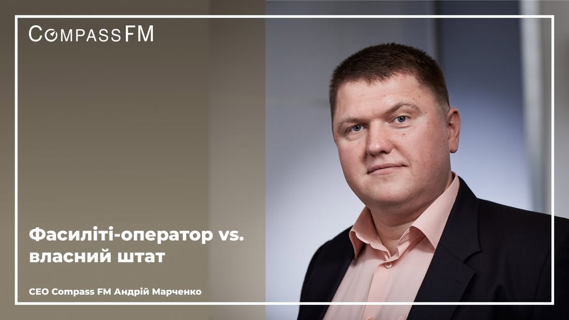 Фасиліті-менеджмент замість власного штату: у чому перевага для бізнесу