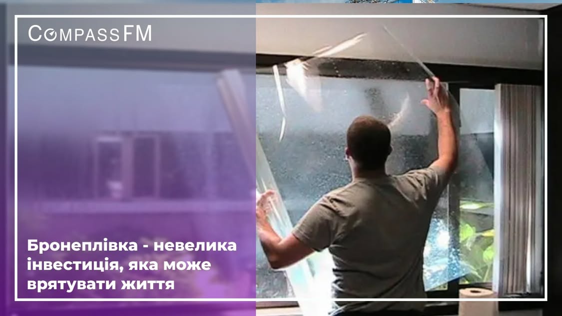 Коли скло стає загрозою, бронеплівка стає захистом