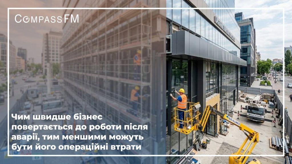 Чим швидше бізнес повертається до роботи після аварії, тим меншими можуть бути його операційні втрати